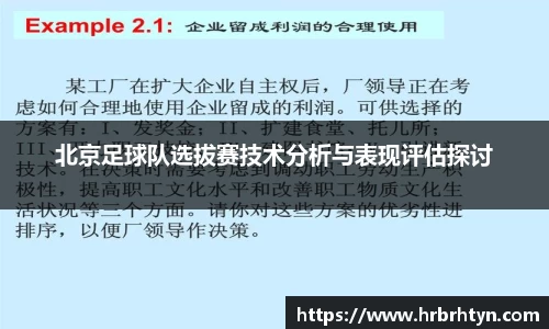 北京足球队选拔赛技术分析与表现评估探讨