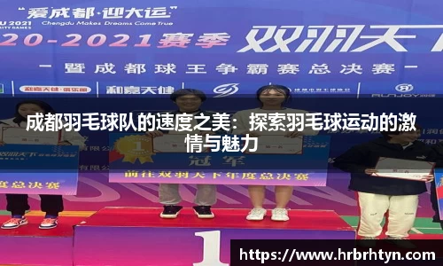 成都羽毛球队的速度之美：探索羽毛球运动的激情与魅力