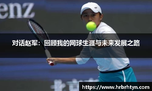对话赵军：回顾我的网球生涯与未来发展之路