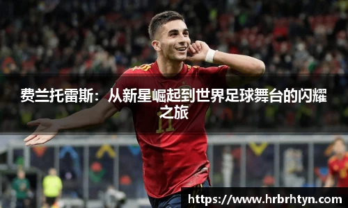 费兰托雷斯：从新星崛起到世界足球舞台的闪耀之旅