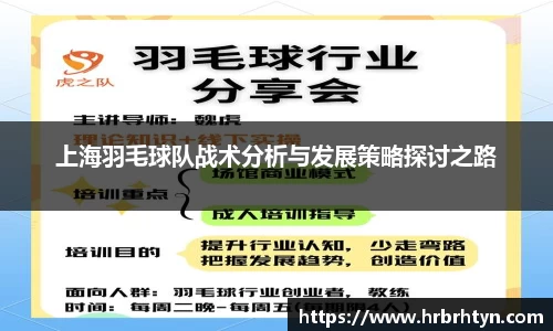上海羽毛球队战术分析与发展策略探讨之路