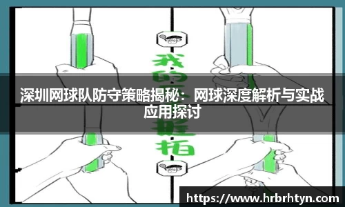 深圳网球队防守策略揭秘：网球深度解析与实战应用探讨