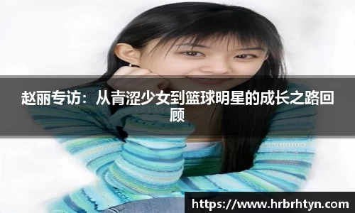 赵丽专访：从青涩少女到篮球明星的成长之路回顾