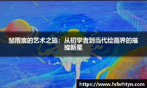 邹雨宸的艺术之旅：从初学者到当代绘画界的璀璨新星