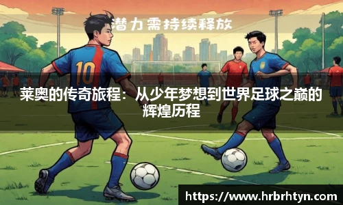 莱奥的传奇旅程：从少年梦想到世界足球之巅的辉煌历程