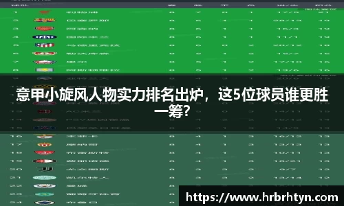 意甲小旋风人物实力排名出炉，这5位球员谁更胜一筹？