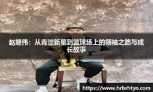 赵继伟：从青涩新星到篮球场上的领袖之路与成长故事