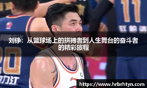 刘铮：从篮球场上的拼搏者到人生舞台的奋斗者的精彩旅程