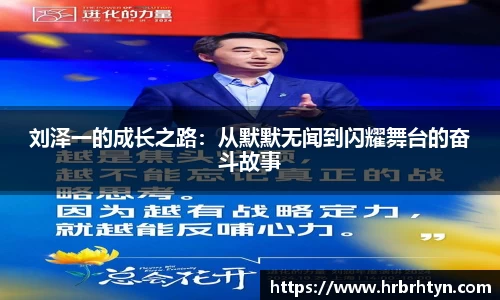 刘泽一的成长之路：从默默无闻到闪耀舞台的奋斗故事