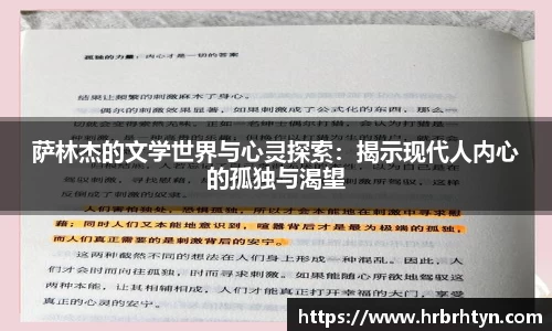 萨林杰的文学世界与心灵探索：揭示现代人内心的孤独与渴望
