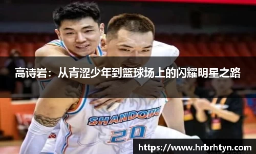 高诗岩：从青涩少年到篮球场上的闪耀明星之路