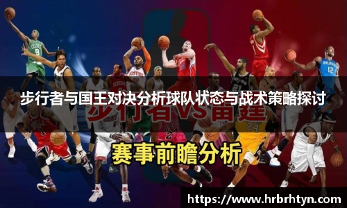 步行者与国王对决分析球队状态与战术策略探讨