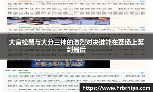 大宫松鼠与大分三神的激烈对决谁能在赛场上笑到最后
