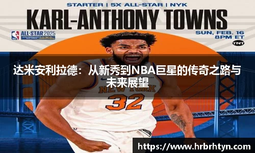 达米安利拉德：从新秀到NBA巨星的传奇之路与未来展望