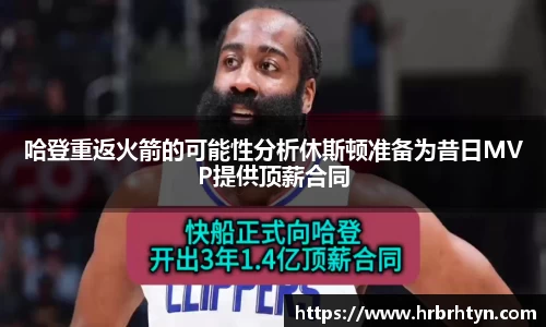 哈登重返火箭的可能性分析休斯顿准备为昔日MVP提供顶薪合同