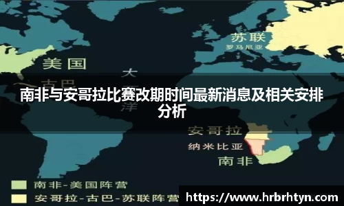 南非与安哥拉比赛改期时间最新消息及相关安排分析