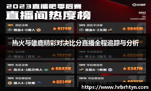热火与雄鹿精彩对决比分直播全程追踪与分析