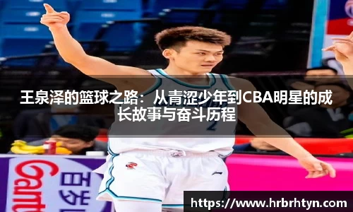 王泉泽的篮球之路：从青涩少年到CBA明星的成长故事与奋斗历程