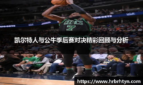 凯尔特人与公牛季后赛对决精彩回顾与分析
